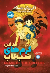 مدفن کرم های شب تاب