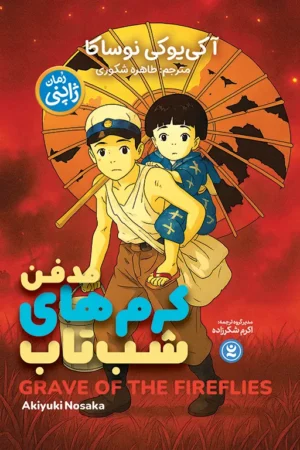 مدفن کرم های شب تاب