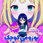 نوزومی کوچک و یومه بزرگ