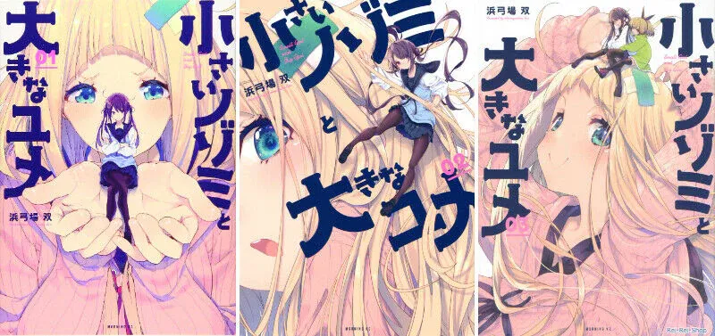 مانگا نوزومی کوچک و یومه بزرگ جلد 1