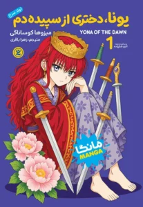 جلد یونا دختری از سپیده دم