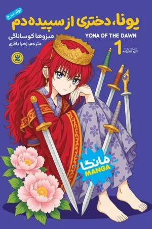 جلد یونا دختری از سپیده دم